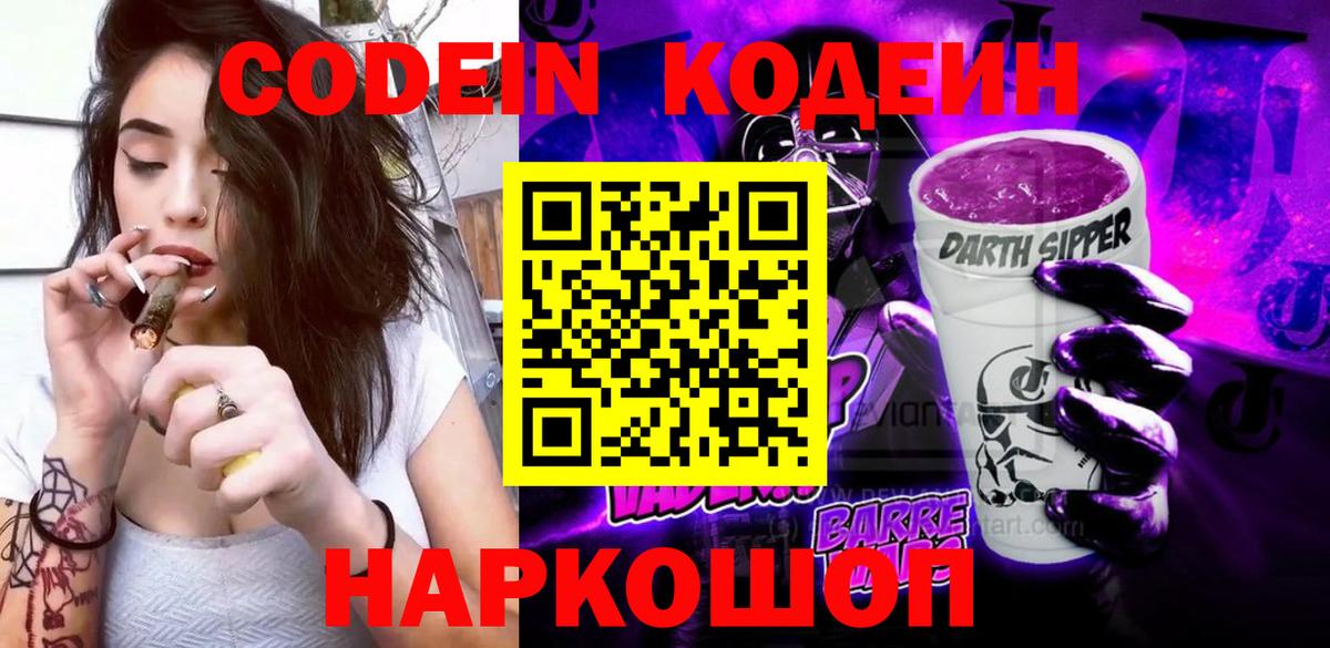 Кодеин Purple Drank Сальск